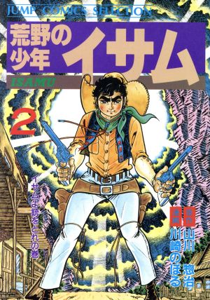 荒野の少年イサム ジャンプｃセレクション ２ 中古漫画 まんが コミック 川崎のぼる 著者 ブックオフオンライン