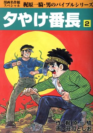 夕やけ番長 漫画名作館ｓｐ ２ 中古漫画 まんが コミック 荘司としお 著者 ブックオフオンライン