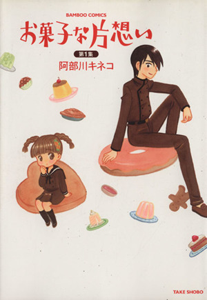 お菓子な片想い １ 中古漫画 まんが コミック 阿部川キネコ 著者 ブックオフオンライン