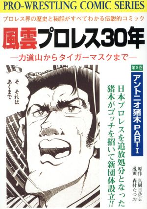 全巻セット 風雲プロレス30年 真樹日佐夫 森村たつお 少年