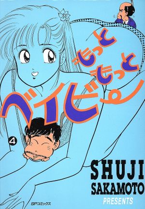 もっともっとベイビー ４ 中古漫画 まんが コミック 坂本しゅうじ 著者 ブックオフオンライン