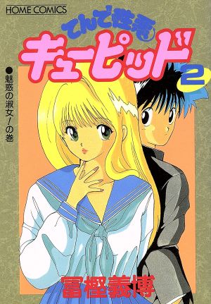 てんで性悪キューピッド ホームｃ ２ 魅惑の淑女 の巻 中古漫画 まんが コミック 冨樫義博 著者 ブックオフオンライン