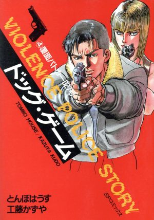 ドッグ ゲーム ４ 中古漫画 まんが コミック とんぼはうす 著者 ブックオフオンライン