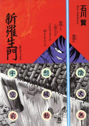新羅生門 中古漫画 まんが コミック 石川賢 著者 ブックオフオンライン