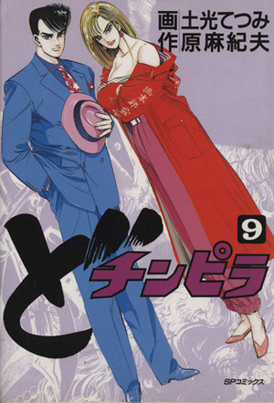 ど チンピラ ９ 中古漫画 まんが コミック 土光てつみ 著者 ブックオフオンライン