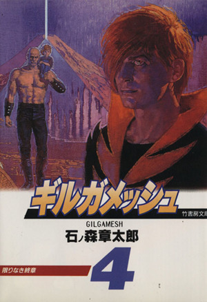 ギルガメッシュ 文庫版 ４ 限りなき終章 中古漫画 まんが コミック 石ノ森章太郎 著者 ブックオフオンライン