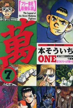 フリー雀荘最強伝説 萬 7 中古漫画 まんが コミック 本そういち 著者 ブックオフオンライン フリー雀荘最強伝説 萬 7 中古漫画 まんが コミック 本そういち 著者 ブックオフオンライン