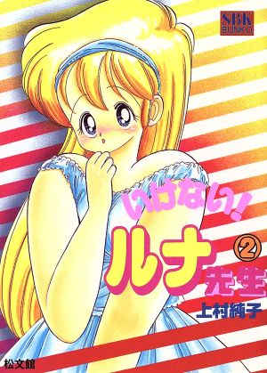 いけないルナ先生 文庫版 2 中古漫画 まんが コミック 上村純子 著者 ブックオフオンライン いけないルナ先生 文庫版 2 中古漫画 まんが コミック 上村純子 著者 ブックオフオンライン