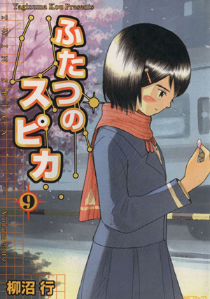 ふたつのスピカ ９ 中古漫画 まんが コミック 柳沼行 著者 ブックオフオンライン