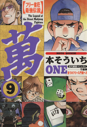 フリー雀荘最強伝説 萬 9 中古漫画 まんが コミック 本そういち 著者 ブックオフオンライン フリー雀荘最強伝説 萬 9 中古漫画 まんが コミック 本そういち 著者 ブックオフオンライン