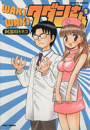 ｗａｋｉｗａｋｉタダシさん ２ 中古漫画 まんが コミック 阿部川キネコ 著者 ブックオフオンライン