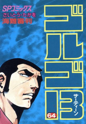 ゴルゴ１３ ６４ 海難審判 新品漫画 まんが コミック さいとう たかを 著者 ブックオフオンライン