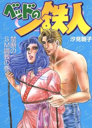 ベッドの鉄人 禁断のｓｍ調教の巻 中古漫画 まんが コミック 汐見朝子 著者 ブックオフオンライン