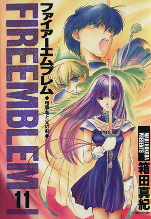 ファイアーエムブレム 暗黒竜と光の剣 １１ 中古漫画 まんが コミック 箱田真紀 著者 ブックオフオンライン