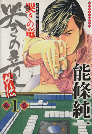 哭きの竜 外伝 麻雀飛翔伝 １ 中古漫画 まんが コミック 能條純一 著者 ブックオフオンライン