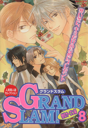 ｇｒａｎｄ ｓｌａｍ 他校オープン編 ８ 中古漫画 まんが コミック アンソロジー 著者 ブックオフオンライン