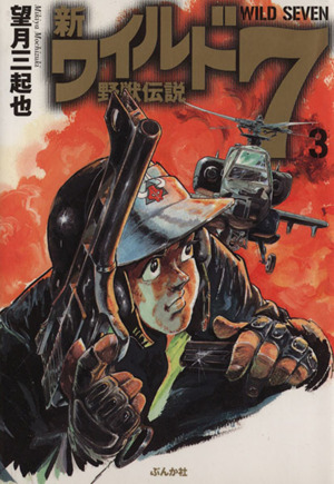 新 ワイルド７ 文庫版 ３ 野獣伝説 中古漫画 まんが コミック 望月三起也 著者 ブックオフオンライン