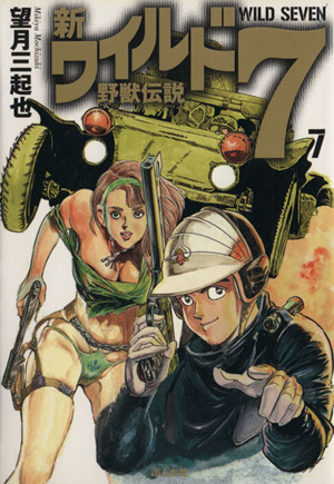 新 ワイルド７ 文庫版 ７ 野獣伝説 中古漫画 まんが コミック 望月三起也 著者 ブックオフオンライン