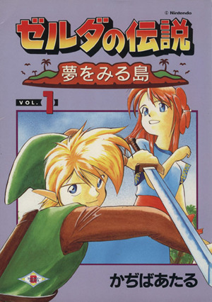 ゼルダの伝説 夢をみる島 １ 中古漫画 まんが コミック かぢばあたる 著者 ブックオフオンライン