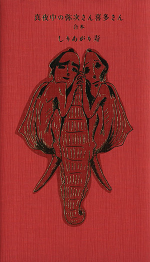 真夜中の弥次さん喜多さん 合本 １ 中古漫画 まんが コミック しりあがり寿 著者 ブックオフオンライン