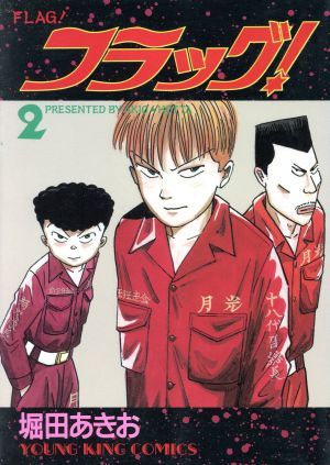 フラッグ ２ 中古漫画 まんが コミック 堀田あきお 著者 ブックオフオンライン