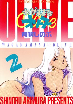 わがままなオリーブ ２ 中古漫画 まんが コミック 有村しのぶ 著者 ブックオフオンライン