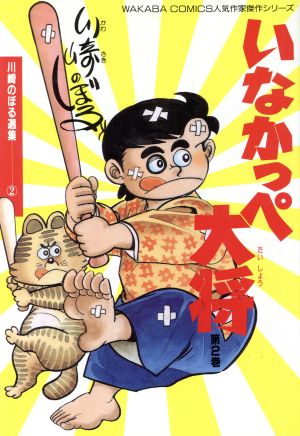 いなかっぺ大将 ２ 中古漫画 まんが コミック 川崎のぼる 著者 ブックオフオンライン
