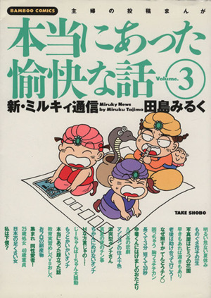 田島みるくの本当にあった愉快な話 ３ 中古漫画 まんが コミック 田島みるく 著者 ブックオフオンライン