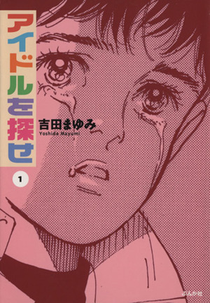 アイドルを探せ ぶんか社文庫版 １ 中古漫画 まんが コミック 吉田まゆみ 著者 ブックオフオンライン