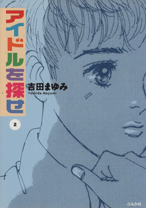 アイドルを探せ ぶんか社文庫版 ２ 中古漫画 まんが コミック 吉田まゆみ 著者 ブックオフオンライン