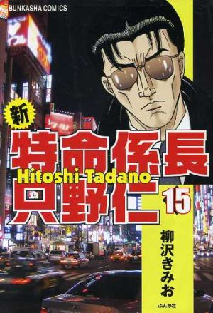 新 特命係長 只野仁 １５ 中古漫画 まんが コミック 柳沢きみお 著者 ブックオフオンライン