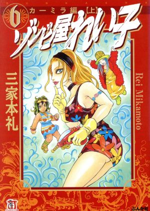 ゾンビ屋れい子 文庫版 ６ 中古漫画 まんが コミック 三家本礼 著者 ブックオフオンライン