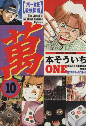 フリー雀荘最強伝説 萬 10 中古漫画 まんが コミック 本そういち 著者 ブックオフオンライン フリー雀荘最強伝説 萬 10 中古漫画 まんが コミック 本そういち 著者 ブックオフオンライン