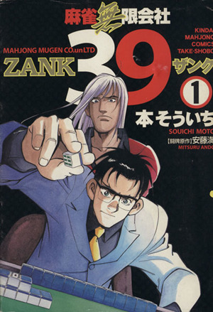 麻雀無限会社39 zank 1 中古漫画 まんが コミック 本そういち 著者 ブックオフオンライン 麻雀無限会社39 zank 1 中古漫画 まんが コミック 本そういち 著者 ブックオフオンライン