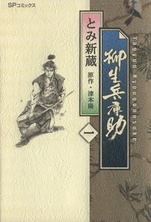 柳生兵庫助 一 中古漫画 まんが コミック とみ新蔵 著者 ブックオフオンライン