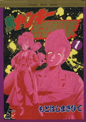 新ヤンキー烈風隊 １ 中古漫画 まんが コミック もとはしまさひで 著者 ブックオフオンライン