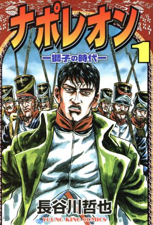 ナポレオン 獅子の時代 １ 中古漫画 まんが コミック 長谷川哲也 著者 ブックオフオンライン