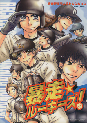 暴走 ルーキーズ １ 中古漫画 まんが コミック アンソロジー 著者 ブックオフオンライン