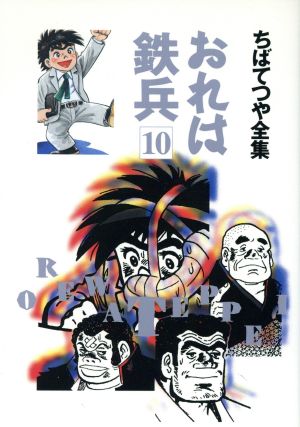 おれは鉄兵 ちばてつや全集 １０ 中古漫画 まんが コミック ちばてつや 著者 ブックオフオンライン