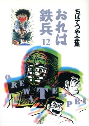 おれは鉄兵 ちばてつや全集 １２ 中古漫画 まんが コミック ちばてつや 著者 ブックオフオンライン