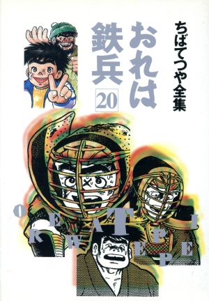 おれは鉄兵 ちばてつや全集(20):中古漫画(まんが)・コミック ...