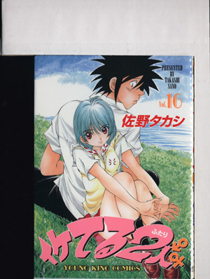 イケてる２人 １６ 中古漫画 まんが コミック 佐野タカシ 著者 ブックオフオンライン