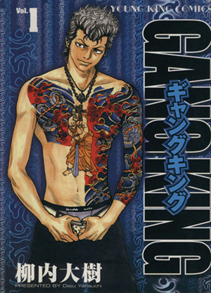ギャングキング 少年画報社版 １ 中古漫画 まんが コミック 柳内大樹 著者 ブックオフオンライン