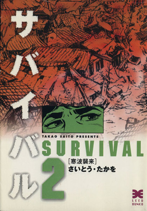 サバイバル 文庫版 ２ 中古漫画 まんが コミック さいとう たかを 著者 ブックオフオンライン