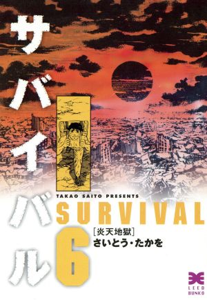 サバイバル 文庫版 ６ 中古漫画 まんが コミック さいとう たかを 著者 ブックオフオンライン