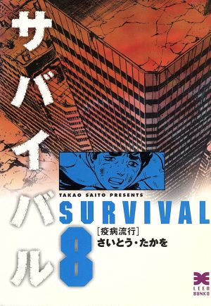 サバイバル 文庫版 ８ 中古漫画 まんが コミック さいとう たかを 著者 ブックオフオンライン