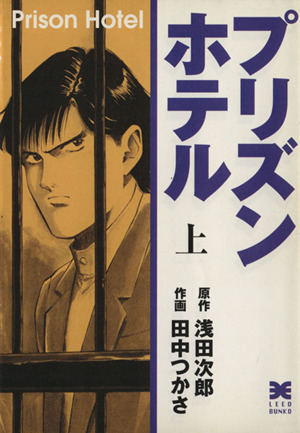 プリズンホテル ５/リイド社/田中つかさ | tradexautomotive.com