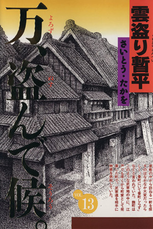 雲盗り暫平 ワイド版 １３ 中古漫画 まんが コミック さいとう たかを 著者 ブックオフオンライン