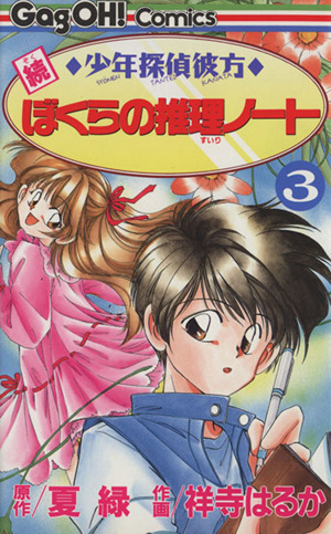 続 少年探偵彼方 ぼくらの推理ノート ３ 中古漫画 まんが コミック 夏緑 著者 ブックオフオンライン