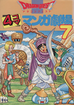 ドラゴンクエスト４コママンガ劇場 ７ 中古漫画 まんが コミック アンソロジー 著者 石田和明 著者 牧野博幸 著者 新山たかし 著者 ブックオフオンライン